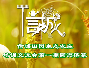 信城田園生態(tài)農(nóng)莊培訓(xùn)交流會第一期圓滿落幕