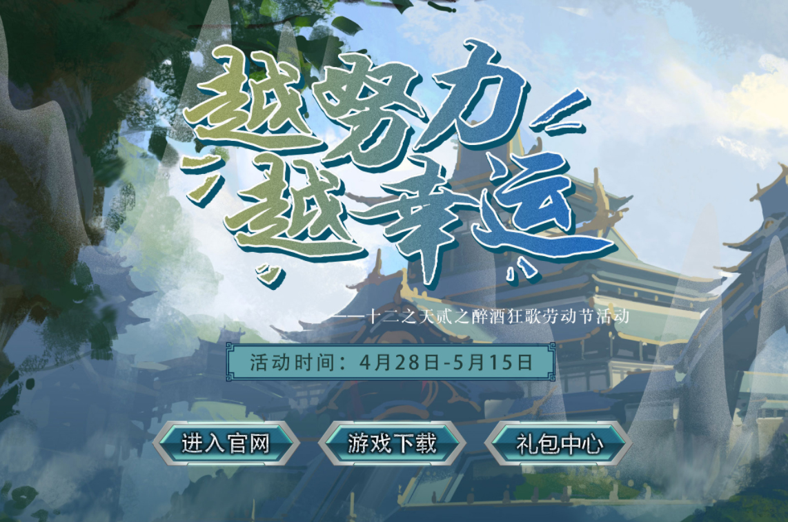 【十二之天貳】五一勞動節(jié)活動，越努力，越幸運！